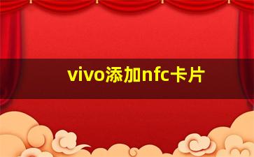 vivo添加nfc卡片