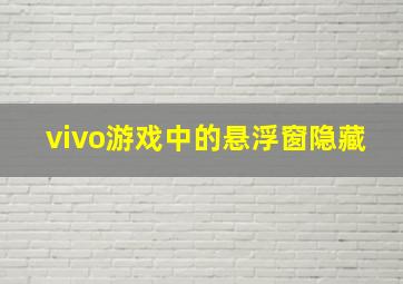 vivo游戏中的悬浮窗隐藏