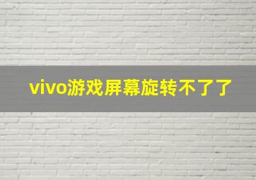 vivo游戏屏幕旋转不了了