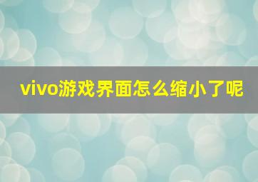 vivo游戏界面怎么缩小了呢