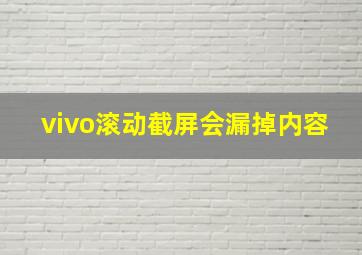 vivo滚动截屏会漏掉内容