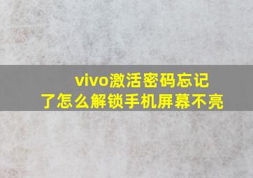 vivo激活密码忘记了怎么解锁手机屏幕不亮