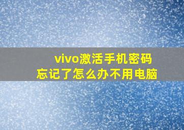 vivo激活手机密码忘记了怎么办不用电脑