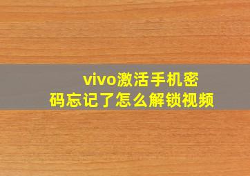 vivo激活手机密码忘记了怎么解锁视频