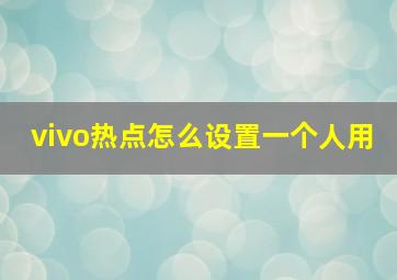 vivo热点怎么设置一个人用