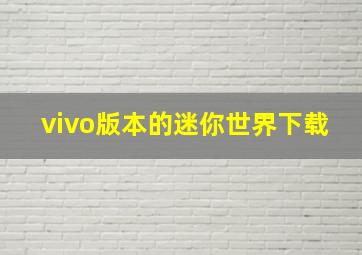 vivo版本的迷你世界下载