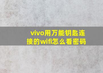 vivo用万能钥匙连接的wifi怎么看密码