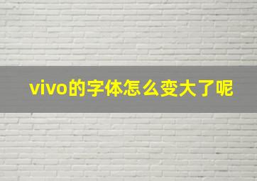 vivo的字体怎么变大了呢