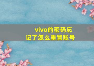 vivo的密码忘记了怎么重置账号