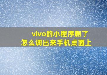 vivo的小程序删了怎么调出来手机桌面上