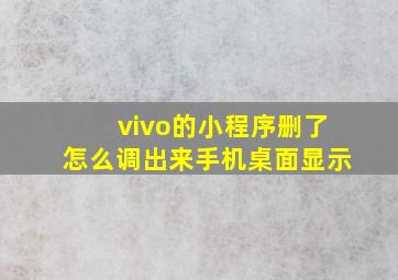 vivo的小程序删了怎么调出来手机桌面显示