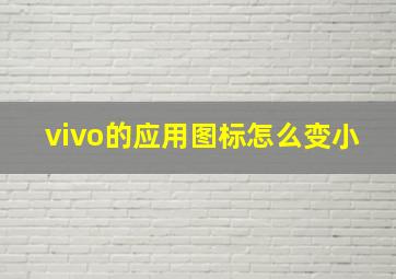 vivo的应用图标怎么变小