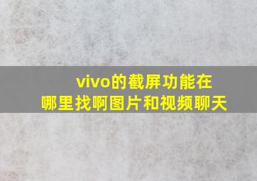 vivo的截屏功能在哪里找啊图片和视频聊天