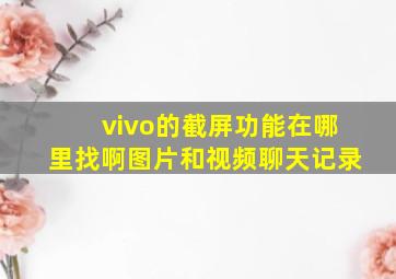 vivo的截屏功能在哪里找啊图片和视频聊天记录