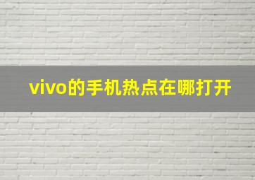 vivo的手机热点在哪打开