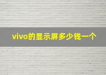 vivo的显示屏多少钱一个