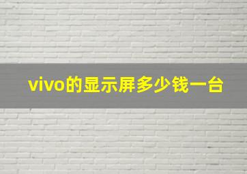 vivo的显示屏多少钱一台