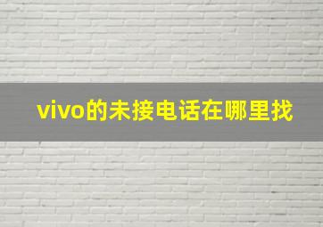 vivo的未接电话在哪里找