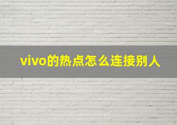 vivo的热点怎么连接别人