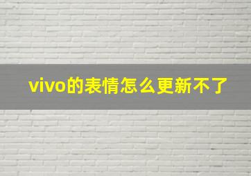 vivo的表情怎么更新不了