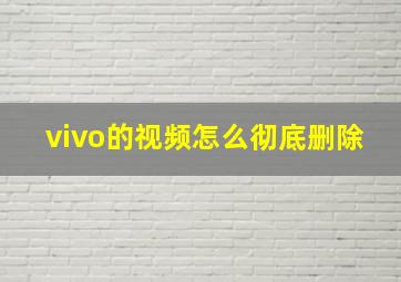 vivo的视频怎么彻底删除