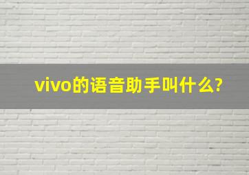 vivo的语音助手叫什么?