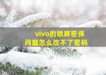 vivo的锁屏密保问题怎么改不了密码