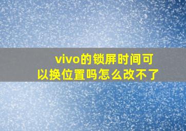 vivo的锁屏时间可以换位置吗怎么改不了