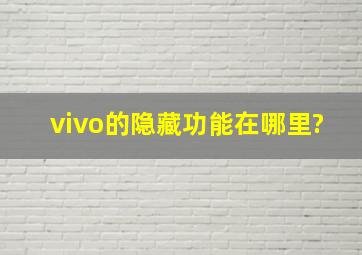 vivo的隐藏功能在哪里?