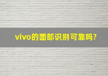 vivo的面部识别可靠吗?