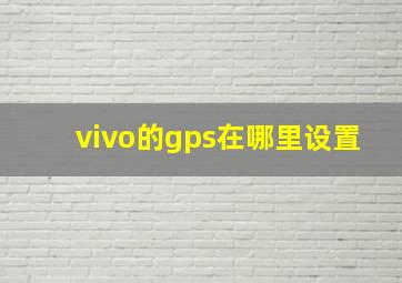 vivo的gps在哪里设置