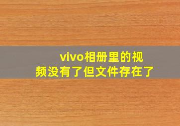 vivo相册里的视频没有了但文件存在了