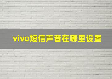 vivo短信声音在哪里设置