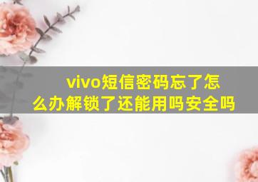 vivo短信密码忘了怎么办解锁了还能用吗安全吗