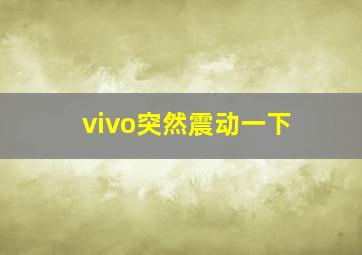 vivo突然震动一下