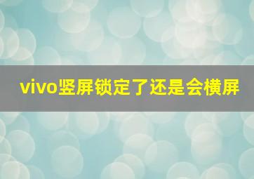 vivo竖屏锁定了还是会横屏