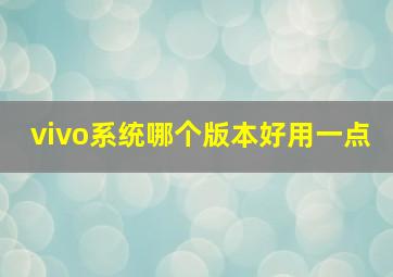 vivo系统哪个版本好用一点