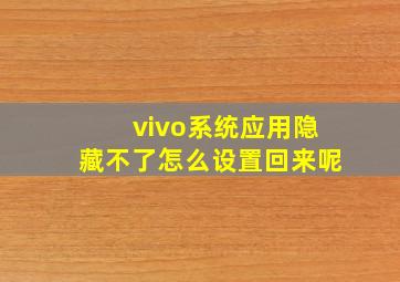 vivo系统应用隐藏不了怎么设置回来呢