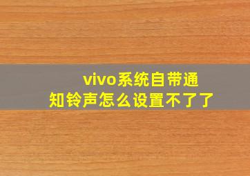 vivo系统自带通知铃声怎么设置不了了