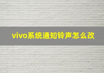 vivo系统通知铃声怎么改