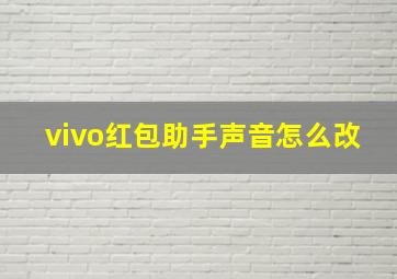 vivo红包助手声音怎么改