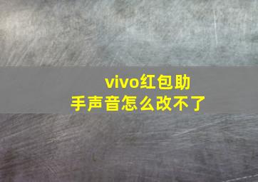 vivo红包助手声音怎么改不了