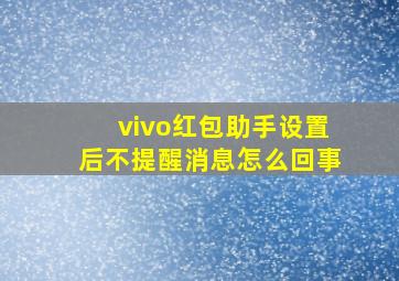 vivo红包助手设置后不提醒消息怎么回事