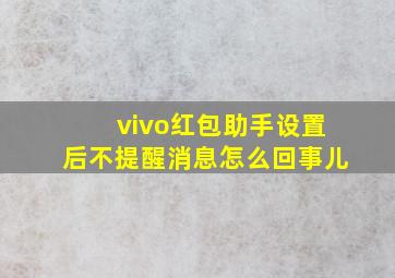 vivo红包助手设置后不提醒消息怎么回事儿