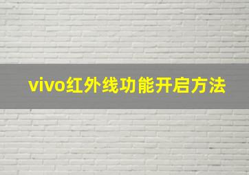 vivo红外线功能开启方法