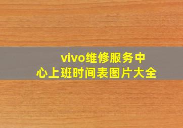 vivo维修服务中心上班时间表图片大全