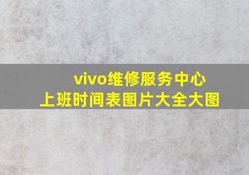 vivo维修服务中心上班时间表图片大全大图