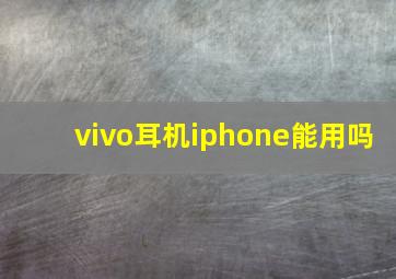 vivo耳机iphone能用吗