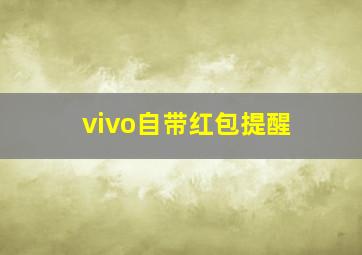 vivo自带红包提醒