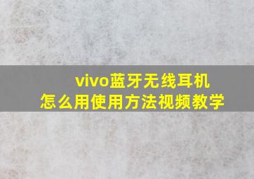 vivo蓝牙无线耳机怎么用使用方法视频教学